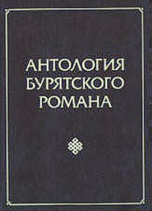 Antologii︠a︡ buri︠a︡tskogo romana