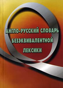 Англо-русский словарь безэквивалентной лексики. Существительное