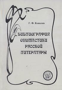 Библиография ономастики русской литературы