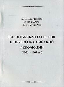 Voronez︠h︡skai︠a︡ gubernii︠a︡ v pervoĭ rossiĭskoĭ revoli︠u︡t︠s︡ii (1905-1907 gg.)