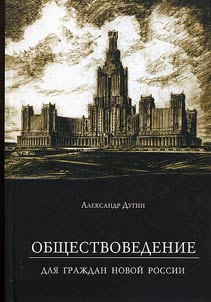 Обществоведение для граждан Новой России