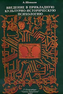Introduction to the Applied Cultural-Historical Psychology