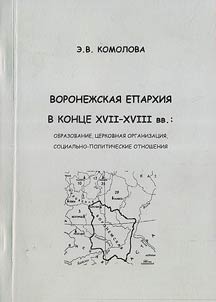 Voronez︠h︡skai︠a︡ eparkhii︠a︡ v kont︠s︡e XVII-XVIII vv.: obrazovanie, t︠s︡erkovnai︠a︡ organizat︠s︡ii︠a︡, sot︠s︡ialʹno-politicheskie otnoshenii︠a︡