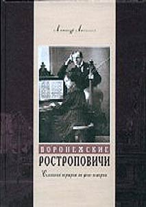 Воронежские Ростроповичи. Семейный портрет на фоне истории