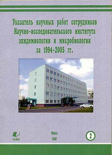 Ukazatelʹ nauchnykh rabot sotrudnikov Nauchno-issledovatelʹskogo instituta ėpidemiologii i mikrobiologii za 1994-2005 gg