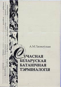 Сучасная беларуская батанiчная тэрмiналогiя