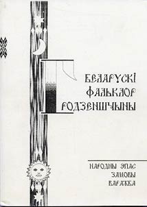 Belaruskī falʹklor Grodzenshchyny