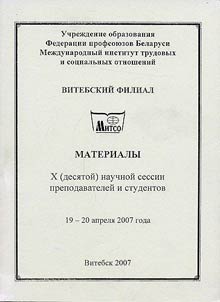 Materials of the Xth Scientific Session of Professors and Students (April 19-20, 2007)