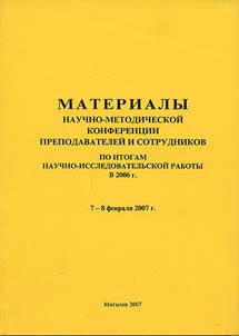 Proceedings of the scientific and methodological conference for professors and faculty members on the results of the scholarly research work in 2006 (February 7-8, 2007)