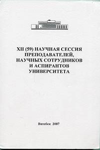 XII(59) научная сессия преподавателей, научных сотрудников и аспирантов университета