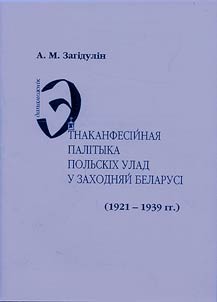 Этнаканфесiйная палiтыка польскiх улад у Заходняй Беларусi (1921-1939)