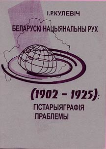 Беларускi нацыянальны рух (1902-1925)