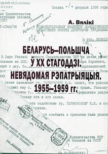 Беларусь - Польшча ў XX стагоддзi. Невядомая рэпатрыяцыя. 1955-1959 гг