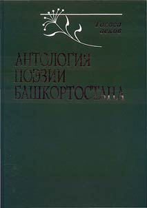 Антология поэзии Башкортостана. Голоса веков
