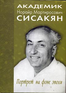 Academician Norair Martirosovich Sisakian : Portrait on the Background of Epoch