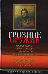 Groznoe oruz︠h︡ie. Malai︠a︡ voĭna, partizanstvo i drugie vidy asimmetrichnogo voevanii︠a︡ v svete nasledii︠a︡ russkikh voennykh mysliteleĭ