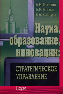 Nauka, obrazovanie, innovat︠s︡ii: strategicheskoe upravlenie