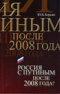 Rossii︠a︡ s Putinym posle 2008 goda?
