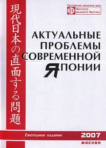 Aktualʹnye problemy sovremennoĭ I︠A︡ponii