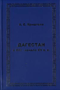 Dagestan in the XIIIth - the Beginning of the XVth cc. Essay on Political History