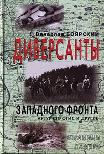 Diversanty Zapadnogo fronta. Artur Sprogis i drugie