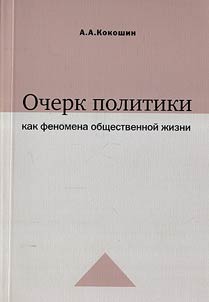 Очерк политики как феномена общественной жизни. Ее внутригосударственные и международные измерения, взаимоотношения с идеологией, наукой, разведкой