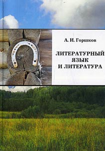 Literary Language and Literature