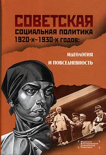 Soviet Social Policy of the 1920 - 1930-s: Ideology and Everyday Life