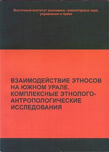Vzaimodeĭstvie etnosov na I︠u︡z︠h︡nom Urale: kompleksnye etnologo-antropologicheskie issledovanii︠a︡