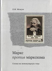 Marks protiv marksizma. Statʹi na nepopuli︠a︡rnui︠u︡ temu