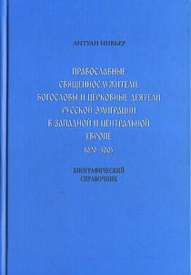 Pravoslavnye svi︠a︡shchennosluz︠h︡iteli, bogoslovy i t︠s︡erkovnye dei︠a︡teli russkoĭ emigrat︠s︡ii v Zapadnoĭ i T︠S︡entralʹnoĭ Evrope