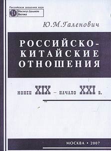 Rossiĭsko-kitaĭskie otnoshenii︠a︡ (konet︠s︡ XIX nachalo XXI v.)
