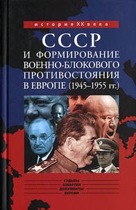 SSSR i formirovanie voenno-blokovogo protivostoi︠a︡nii︠a︡ v Evrope (1945-1955 gg.)