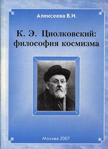 K.E. T︠S︡iolkovskiĭ: filosofii︠a︡ kosmizma