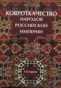 Kovrotkachestvo narodov Rossiĭskoĭ imperii