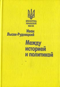 Mezhdu istorieĭ i politikoĭ
