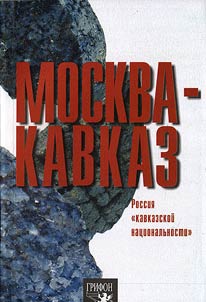 Moskva - Kavkaz. Rossii︠a︡ "kavkazskoĭ nat︠s︡ionalʹnosti"