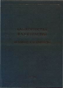 Bashkortostan v XX stoletii. Istoricheskie portrety