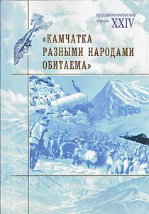 Камчатка разными народами обитаема...