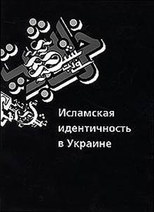 Islamskai︠a︡ identichnostʹ v Ukraine