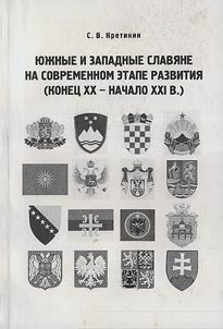 Южные и западные славяне на современ­ном этапе развития (конец XX -- начало XXI в.)
