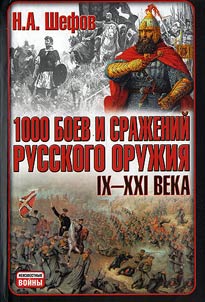 1000 Battles and Fights of the Russian Arms. The IXth-XXIth Centuries: Battles of Russia