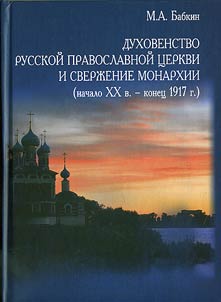 Dukhovenstvo Russkoĭ pravoslavnoĭ t︠s︡erkvi i sverz︠h︡enie monarkhii (nachalo XX v. - konet︠s︡ 1917 g.)