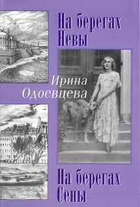 На берегах Невы. На берегах Сены