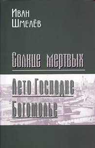 Solnt︠s︡e mertvykh. Leto Gospodne. Bogomolʹe