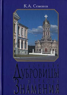 Mansion Dubrovitsy. The Church of the Holy Sign