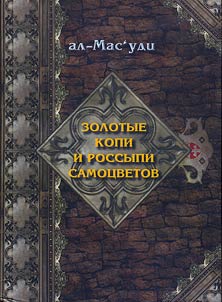 Golden Mines and Placers of Gems (History of the Abbasid Dynasty: 749—947)