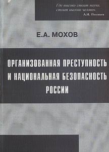 Organizovannai︠a︡ prestupnostʹ i nat︠s︡ionalʹnai︠a︡ bezopasnostʹ Rossii