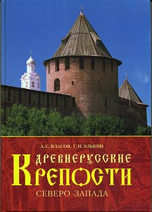 Drevnerusskie kreposti Severo-Zapada