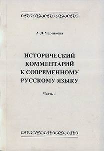 Istoricheskiĭ kommentariĭ k sovremennomu russkomu i︠a︡zyku. Otraz︠h︡enie doistoricheskikh foneticheskikh prot︠s︡essov v sovremennom rus­skom i︠a︡zyke